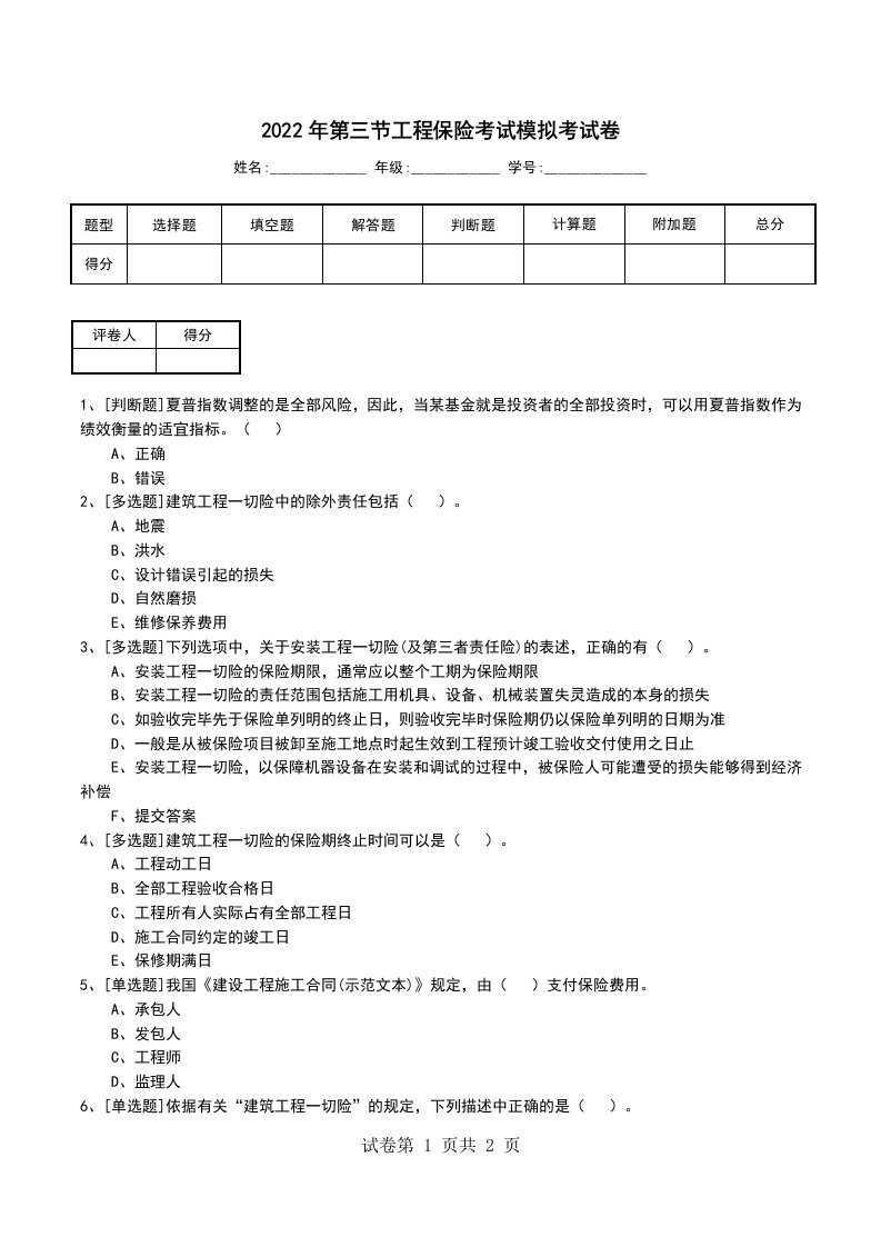 2022年第三节工程保险考试模拟考试卷