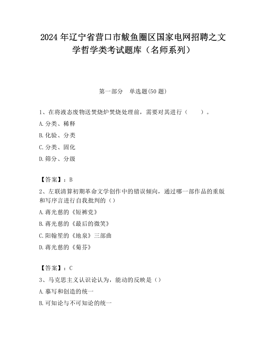 2024年辽宁省营口市鲅鱼圈区国家电网招聘之文学哲学类考试题库（名师系列）