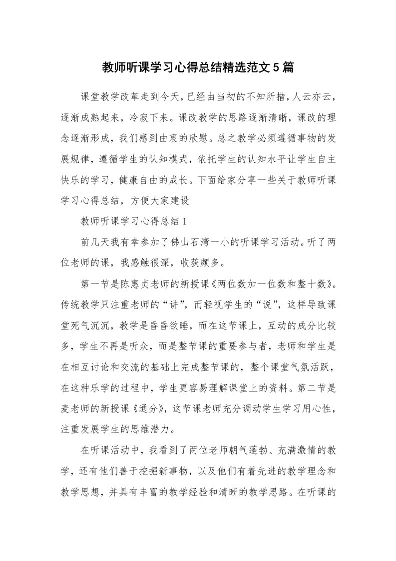 教学心得_教师听课学习心得总结精选范文5篇