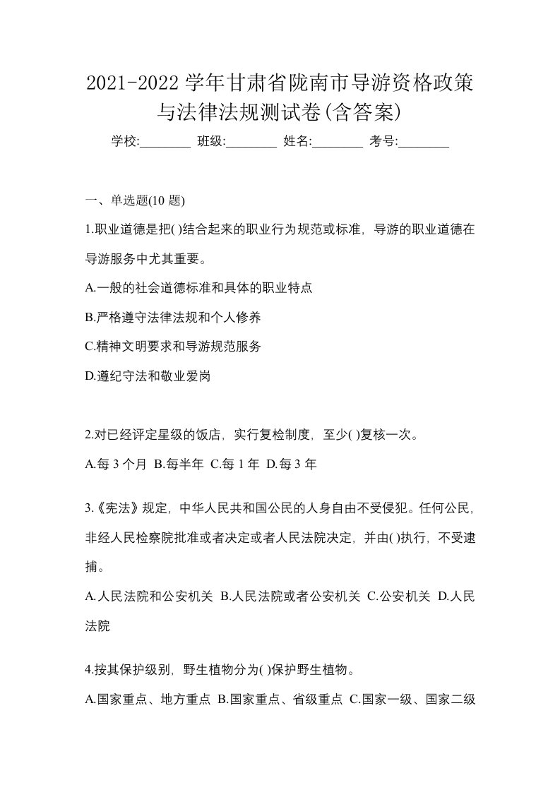 2021-2022学年甘肃省陇南市导游资格政策与法律法规测试卷含答案