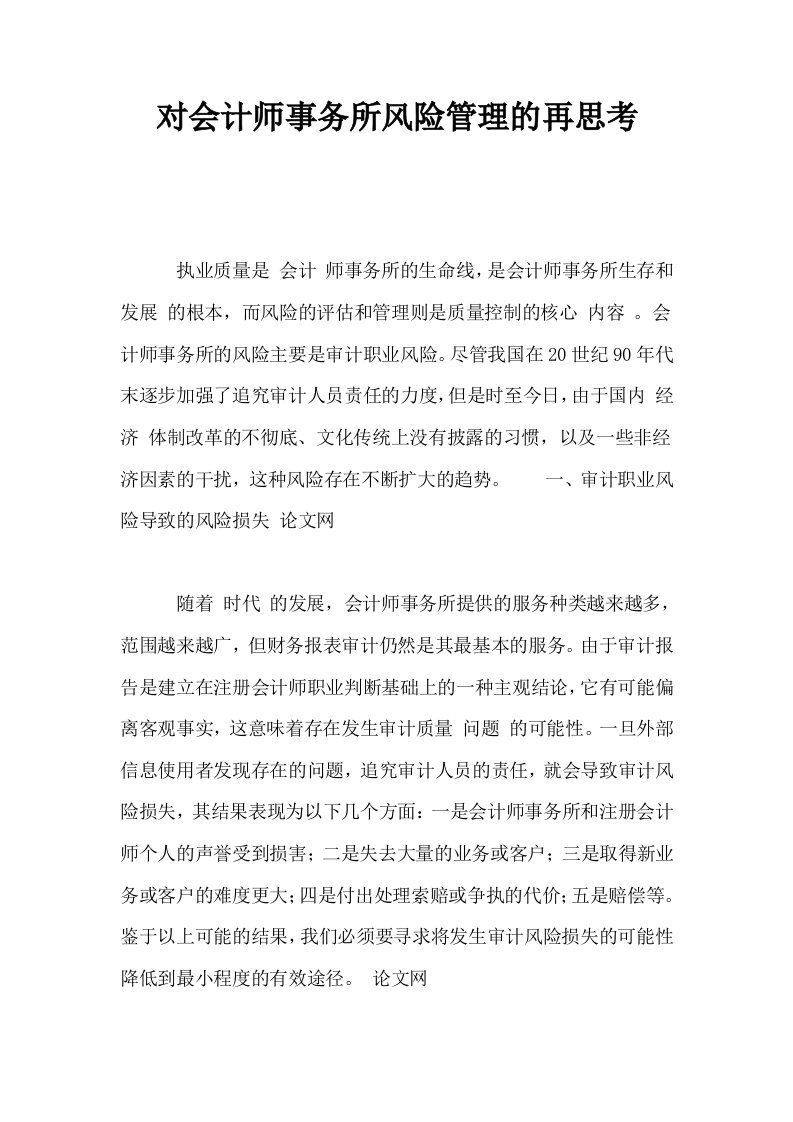 对会计师事务所风险管理的再思考0