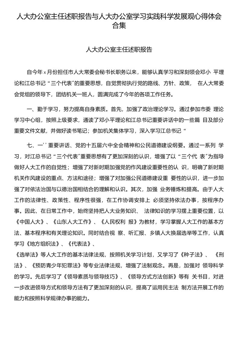 人大办公室主任述职报告与人大办公室学习实践科学发展观心得体会合集