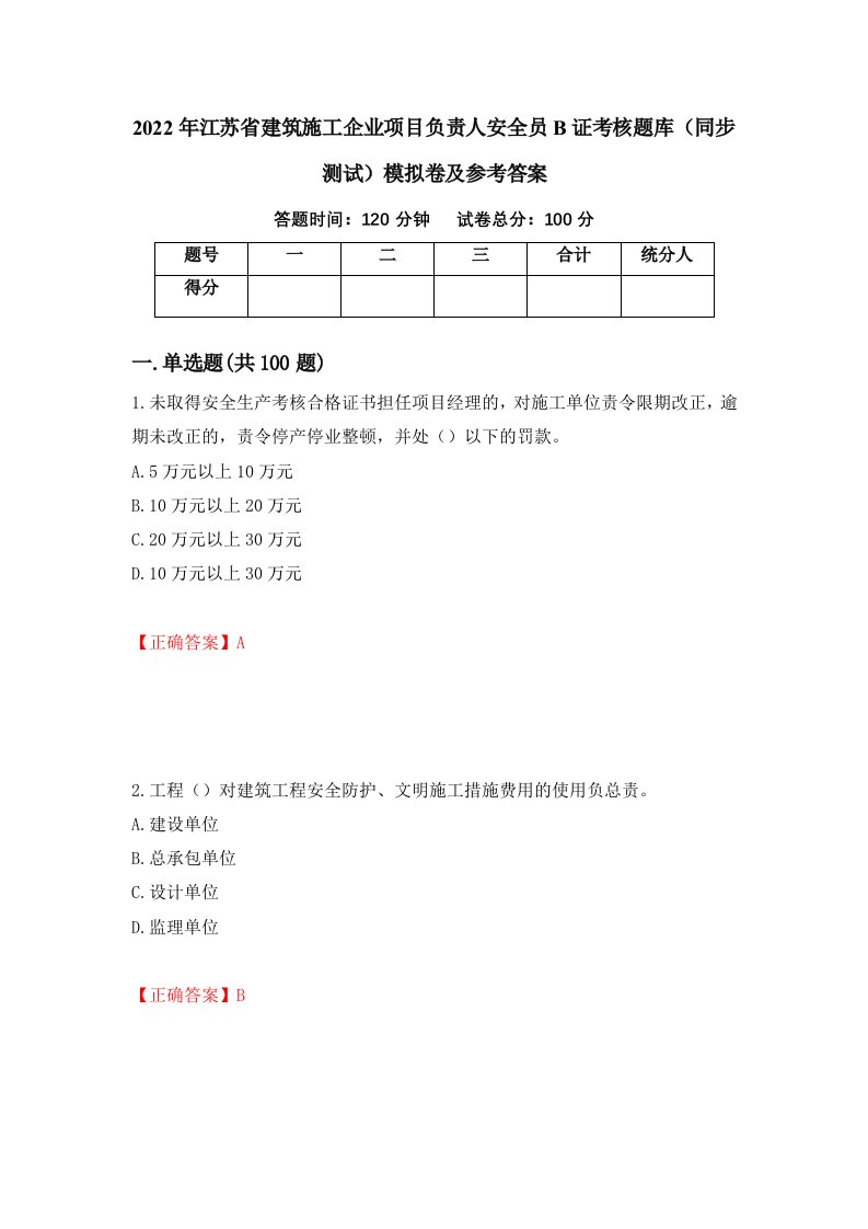 2022年江苏省建筑施工企业项目负责人安全员B证考核题库同步测试模拟卷及参考答案第76套