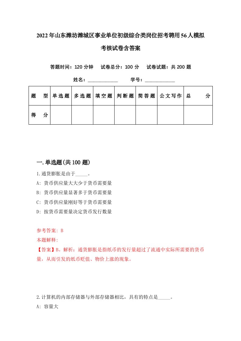 2022年山东潍坊潍城区事业单位初级综合类岗位招考聘用56人模拟考核试卷含答案7