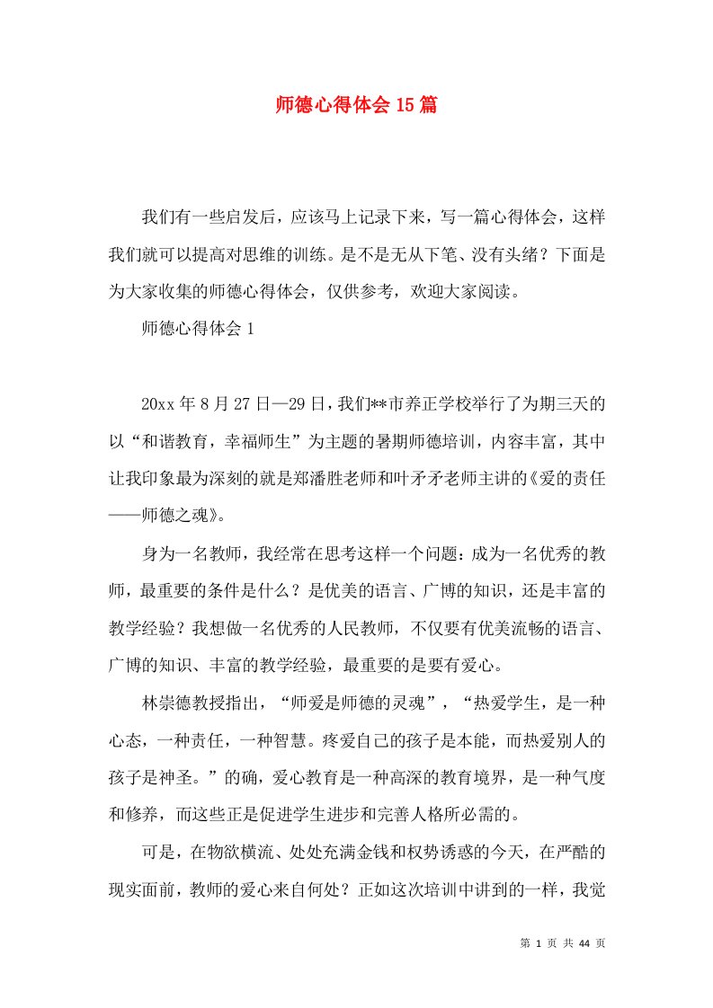 师德心得体会15篇