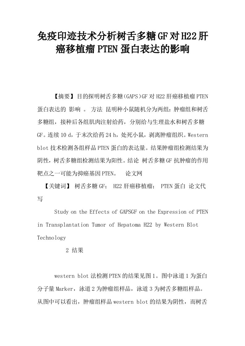 免疫印迹技术分析树舌多糖GF对H22肝癌移植瘤PTEN蛋白表达的影响