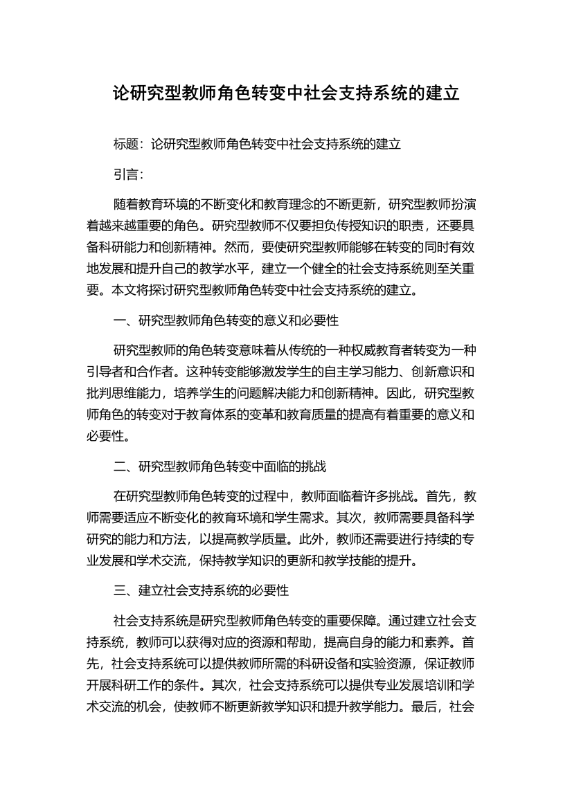 论研究型教师角色转变中社会支持系统的建立