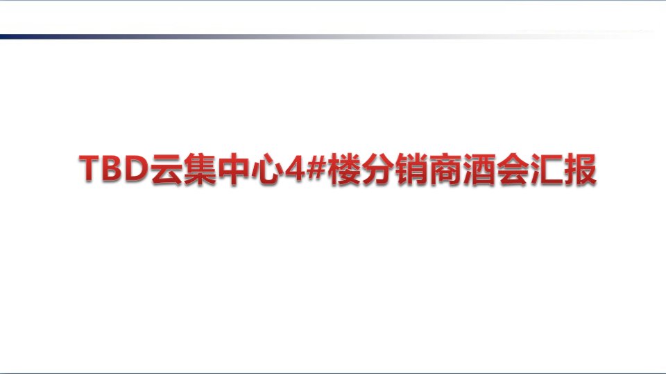 暨TBD云集中心分销商酒会活动方案