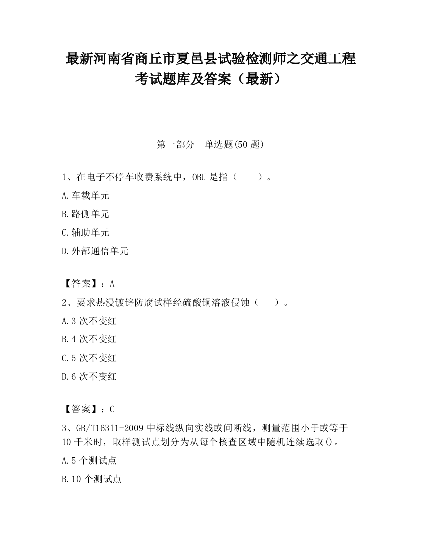 最新河南省商丘市夏邑县试验检测师之交通工程考试题库及答案（最新）