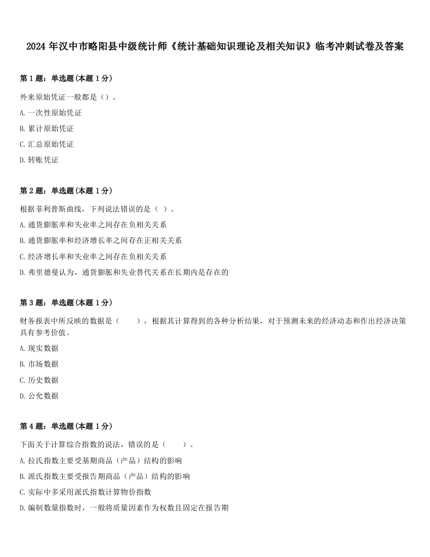 2024年汉中市略阳县中级统计师《统计基础知识理论及相关知识》临考冲刺试卷及答案