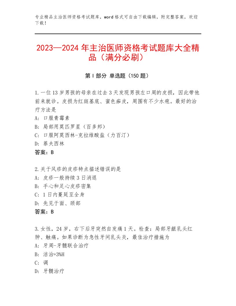 精心整理主治医师资格考试题库大全附答案【能力提升】