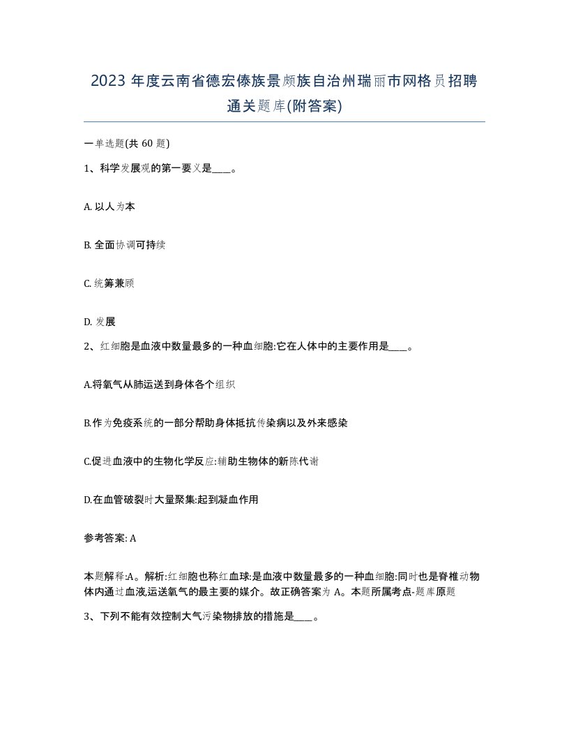 2023年度云南省德宏傣族景颇族自治州瑞丽市网格员招聘通关题库附答案