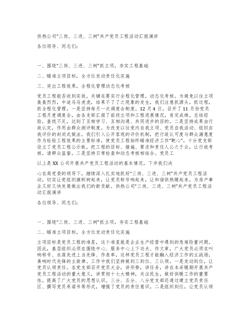 供热公司“三岗三进三树共产党员工程活动汇报