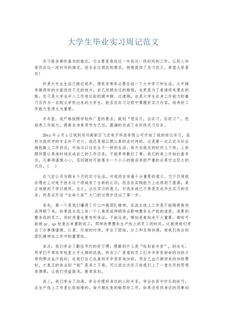 总结报告大学生毕业实习周记范文