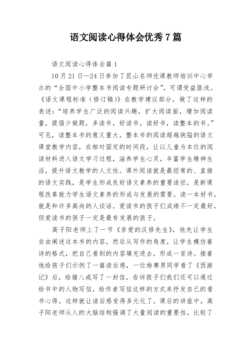 语文阅读心得体会优秀7篇