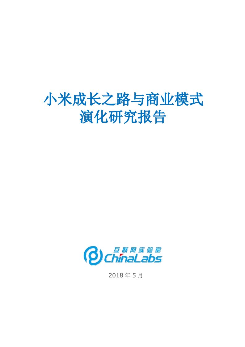 互联网实验室：小米成长之路与商业模式演化报告