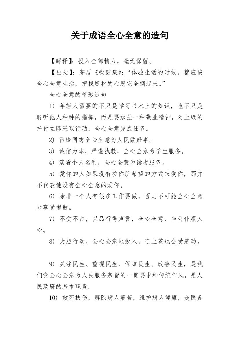 关于成语全心全意的造句_1