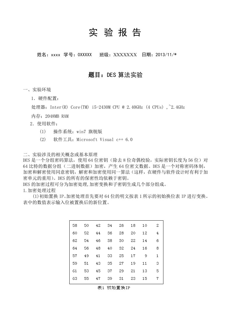 DES算法实验报告