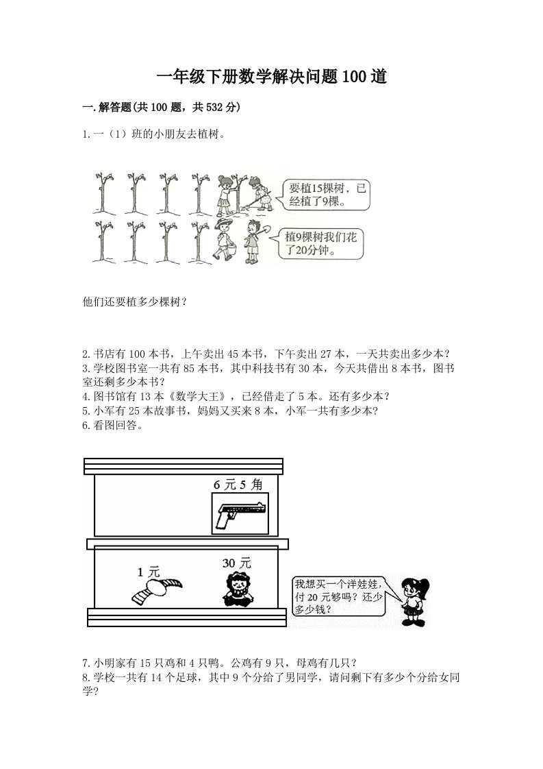 一年级下册数学解决问题100道精品（各地真题）