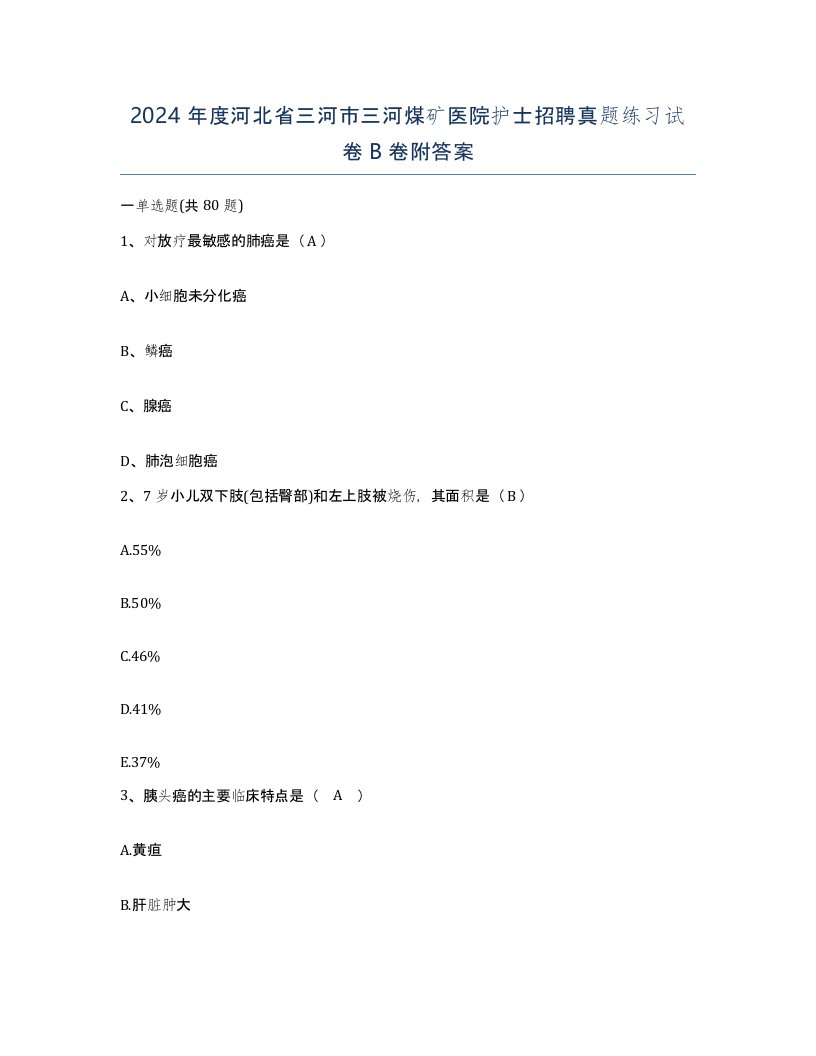 2024年度河北省三河市三河煤矿医院护士招聘真题练习试卷B卷附答案