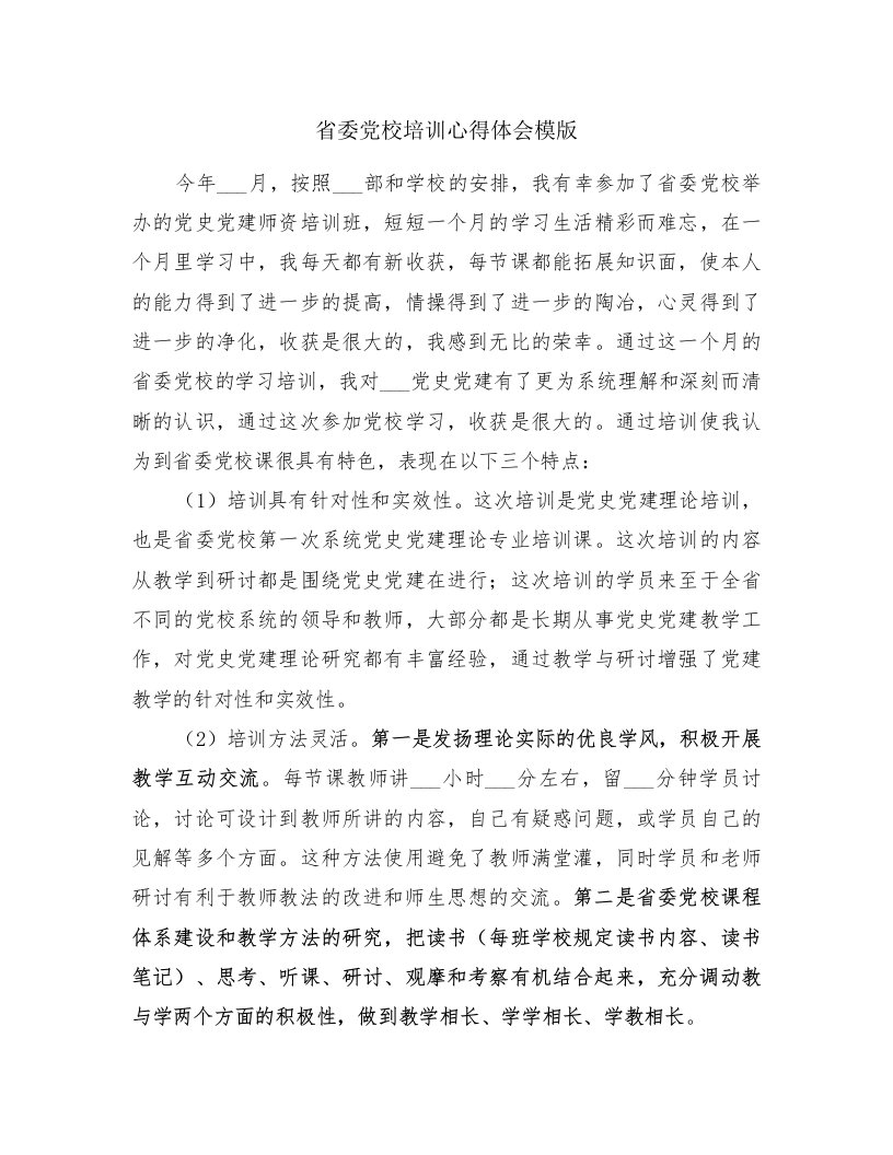 省委党校培训心得体会模版