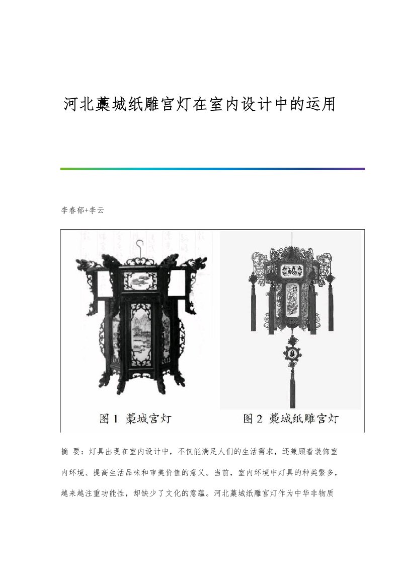 河北藁城纸雕宫灯在室内设计中的运用