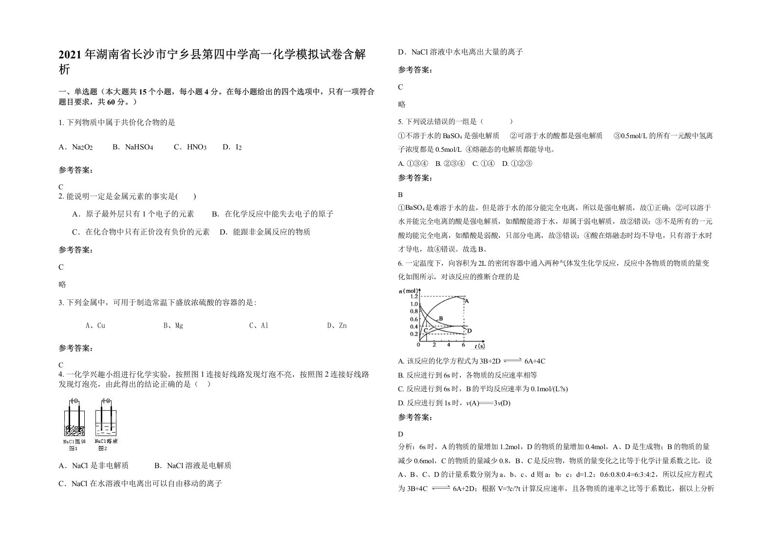 2021年湖南省长沙市宁乡县第四中学高一化学模拟试卷含解析