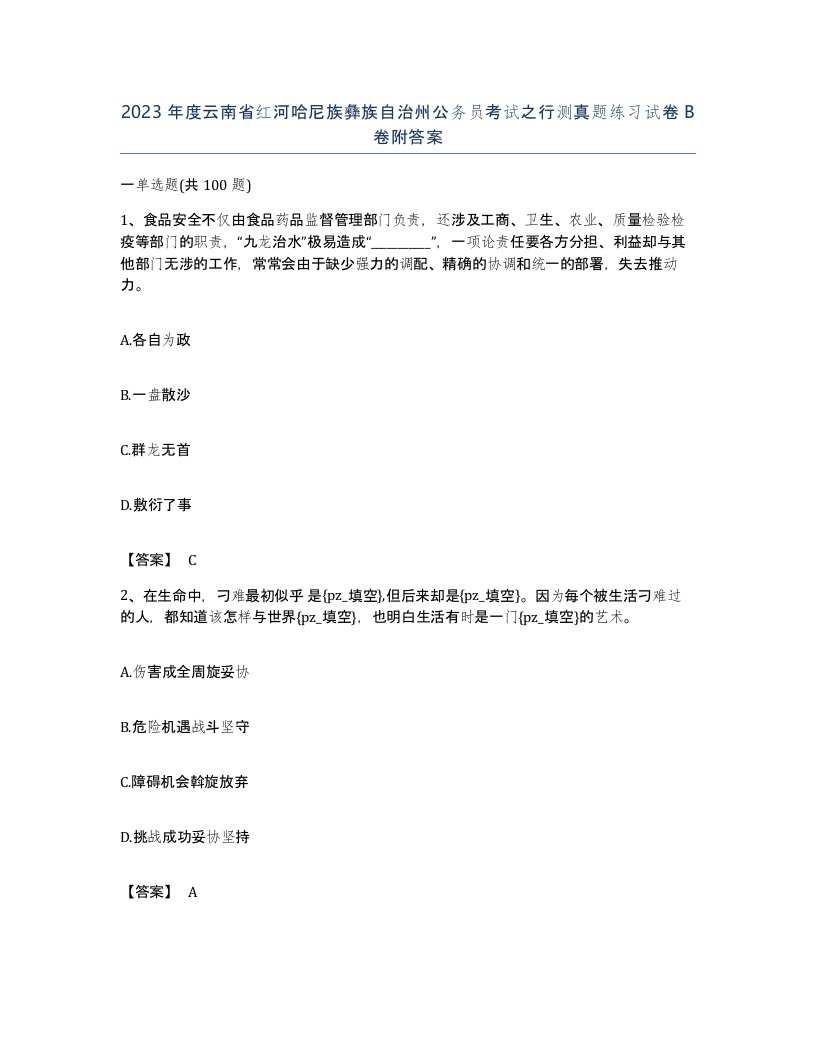 2023年度云南省红河哈尼族彝族自治州公务员考试之行测真题练习试卷B卷附答案