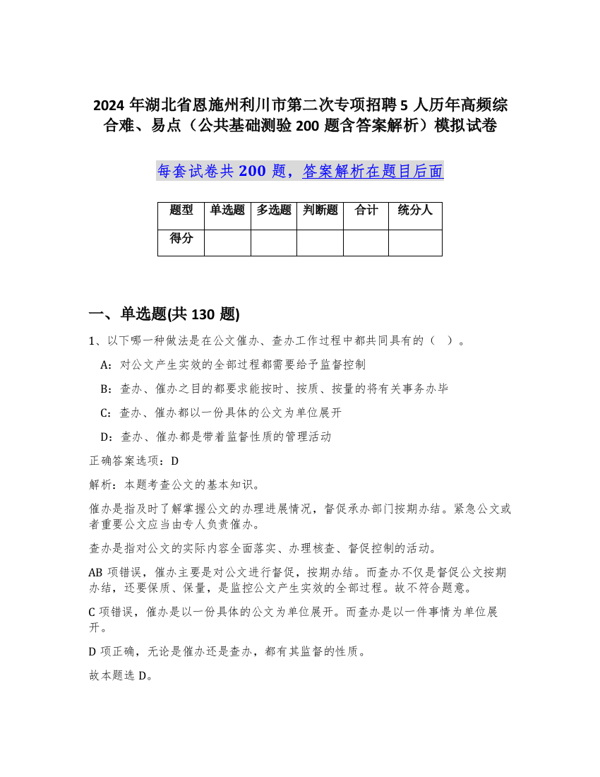 2024年湖北省恩施州利川市第二次专项招聘5人历年高频综合难、易点（公共基础测验200题含答案解析）模拟试卷