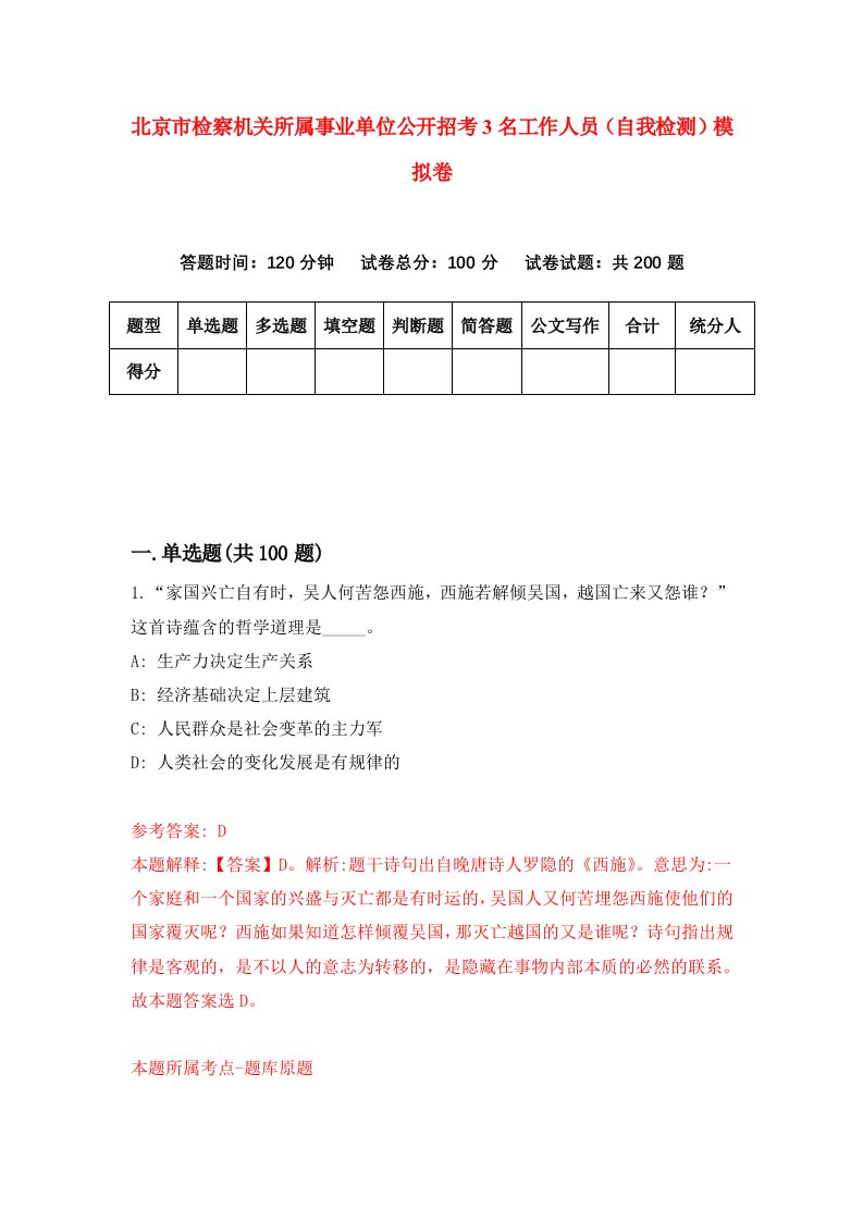 北京市检察机关所属事业单位公开招考3名工作人员自我检测模拟卷第4卷