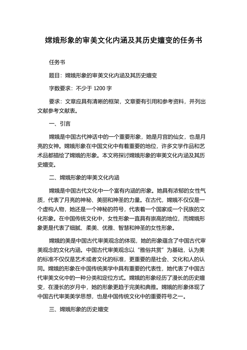 嫦娥形象的审美文化内涵及其历史嬗变的任务书