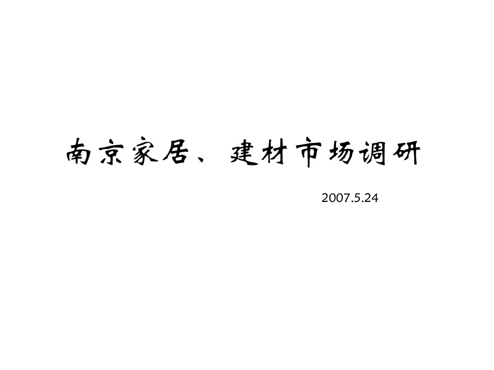 南京家居建材市场调研报告PPT课件