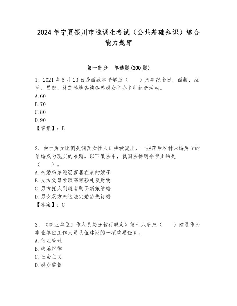 2024年宁夏银川市选调生考试（公共基础知识）综合能力题库带答案