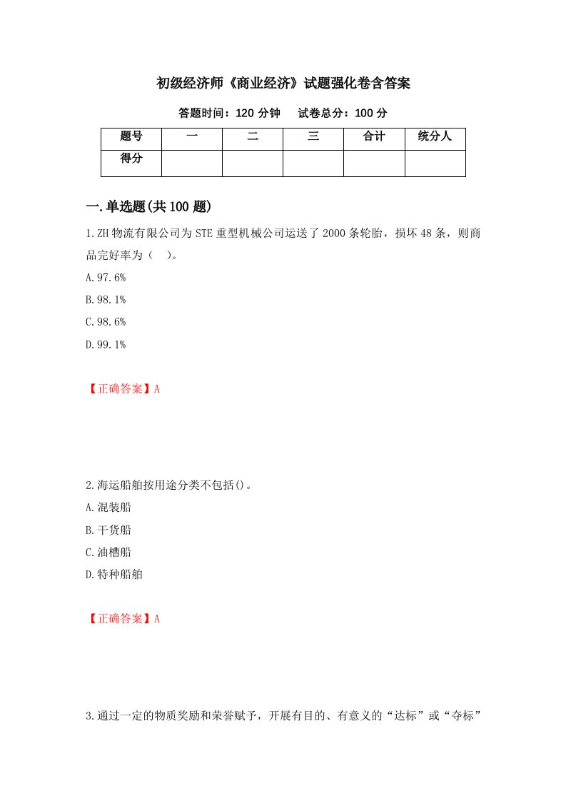 初级经济师商业经济试题强化卷含答案第99卷