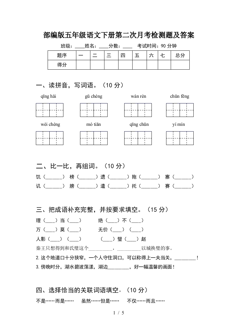 部编版五年级语文下册第二次月考检测题及答案