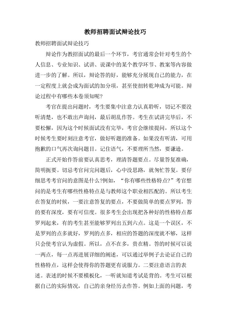 教师招聘面试答辩技巧