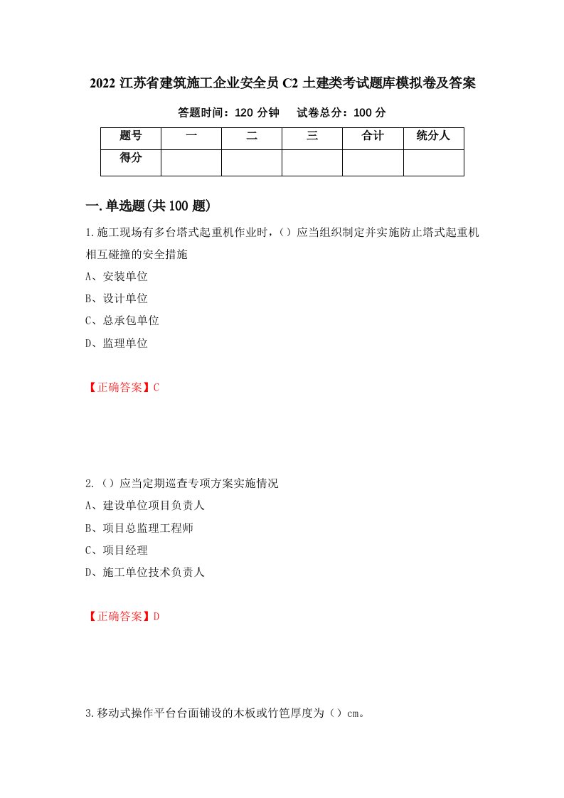 2022江苏省建筑施工企业安全员C2土建类考试题库模拟卷及答案第66卷