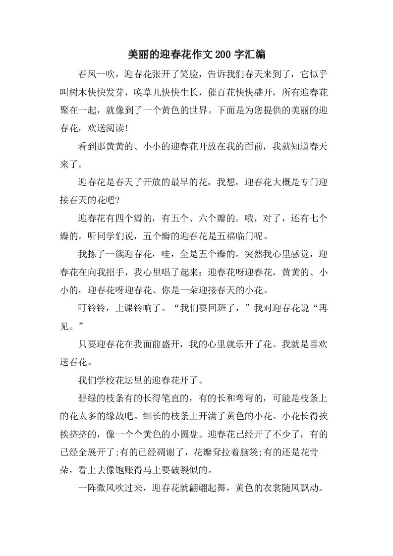 美丽的迎春花作文200字汇编