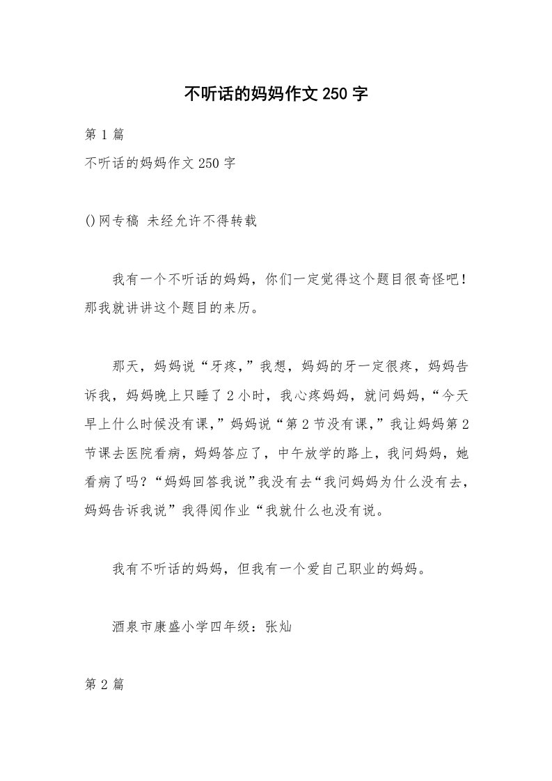 不听话的妈妈作文250字