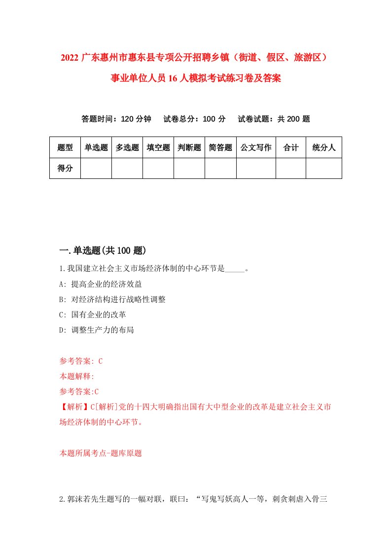 2022广东惠州市惠东县专项公开招聘乡镇街道假区旅游区事业单位人员16人模拟考试练习卷及答案第5版