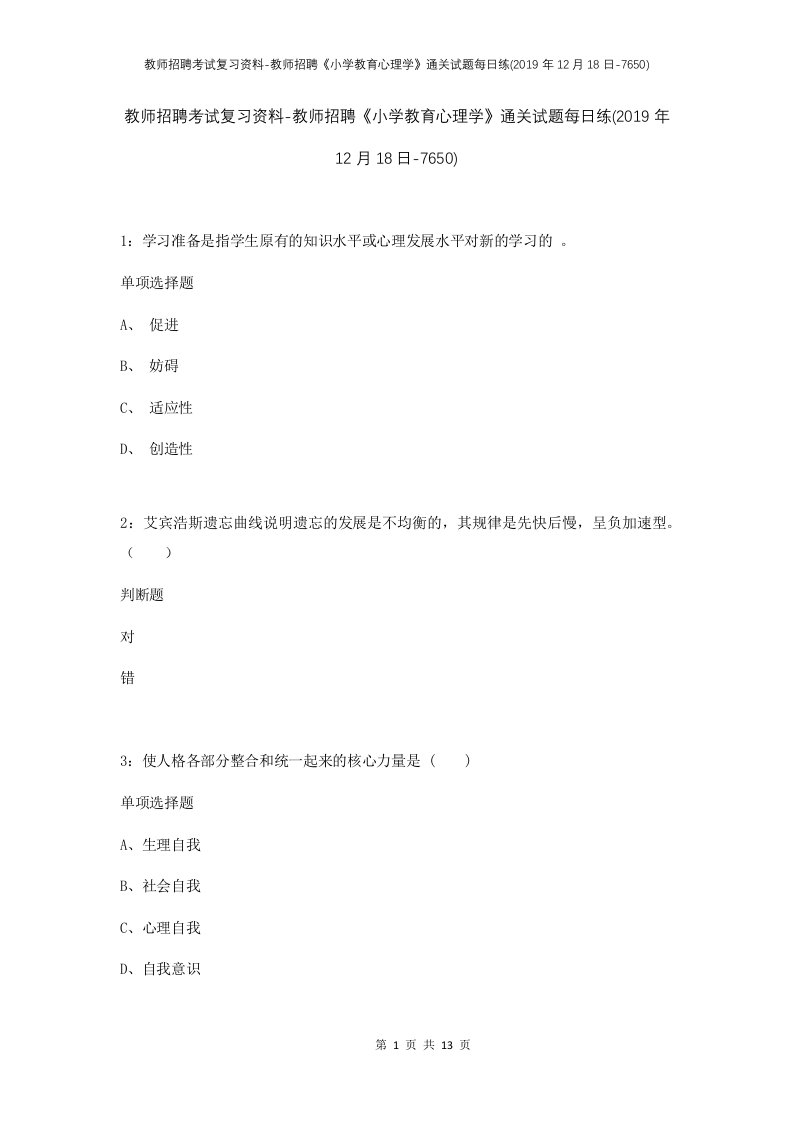 教师招聘考试复习资料-教师招聘小学教育心理学通关试题每日练2019年12月18日-7650