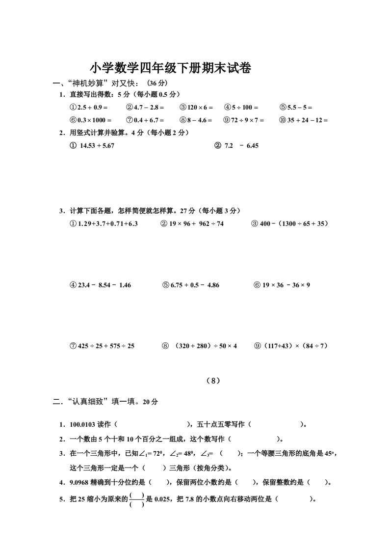 人教版四年级数学下册期末试卷一