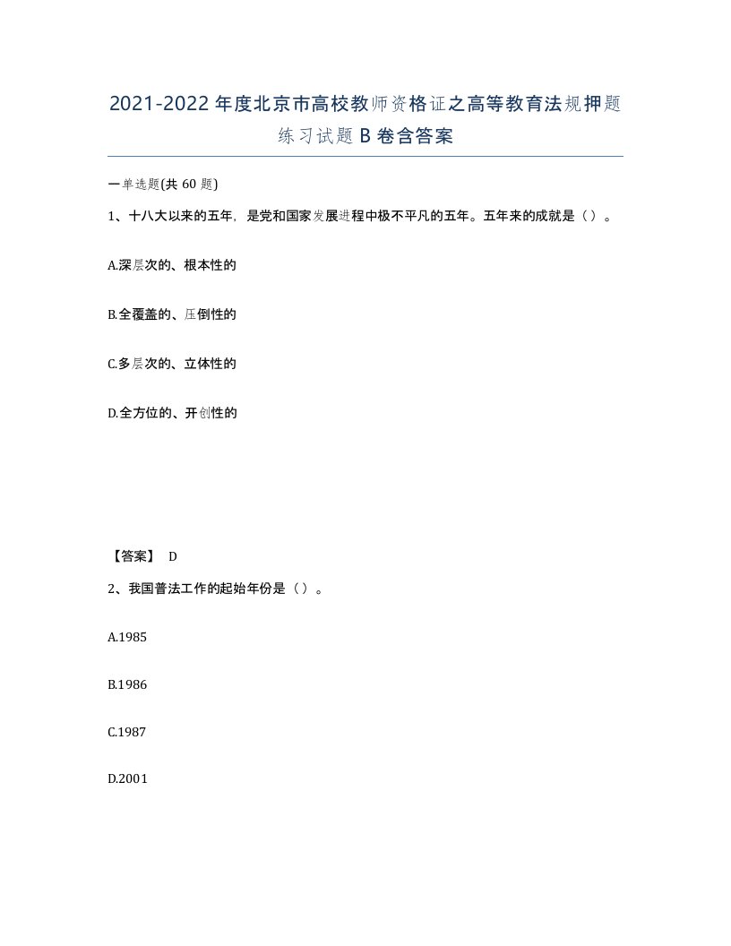 2021-2022年度北京市高校教师资格证之高等教育法规押题练习试题B卷含答案