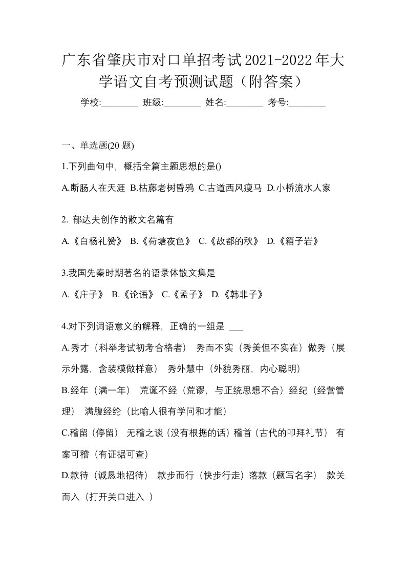 广东省肇庆市对口单招考试2021-2022年大学语文自考预测试题附答案