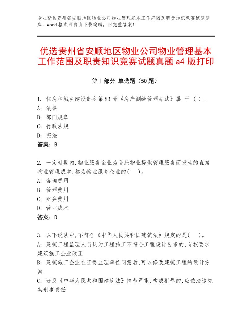 优选贵州省安顺地区物业公司物业管理基本工作范围及职责知识竞赛试题真题a4版打印