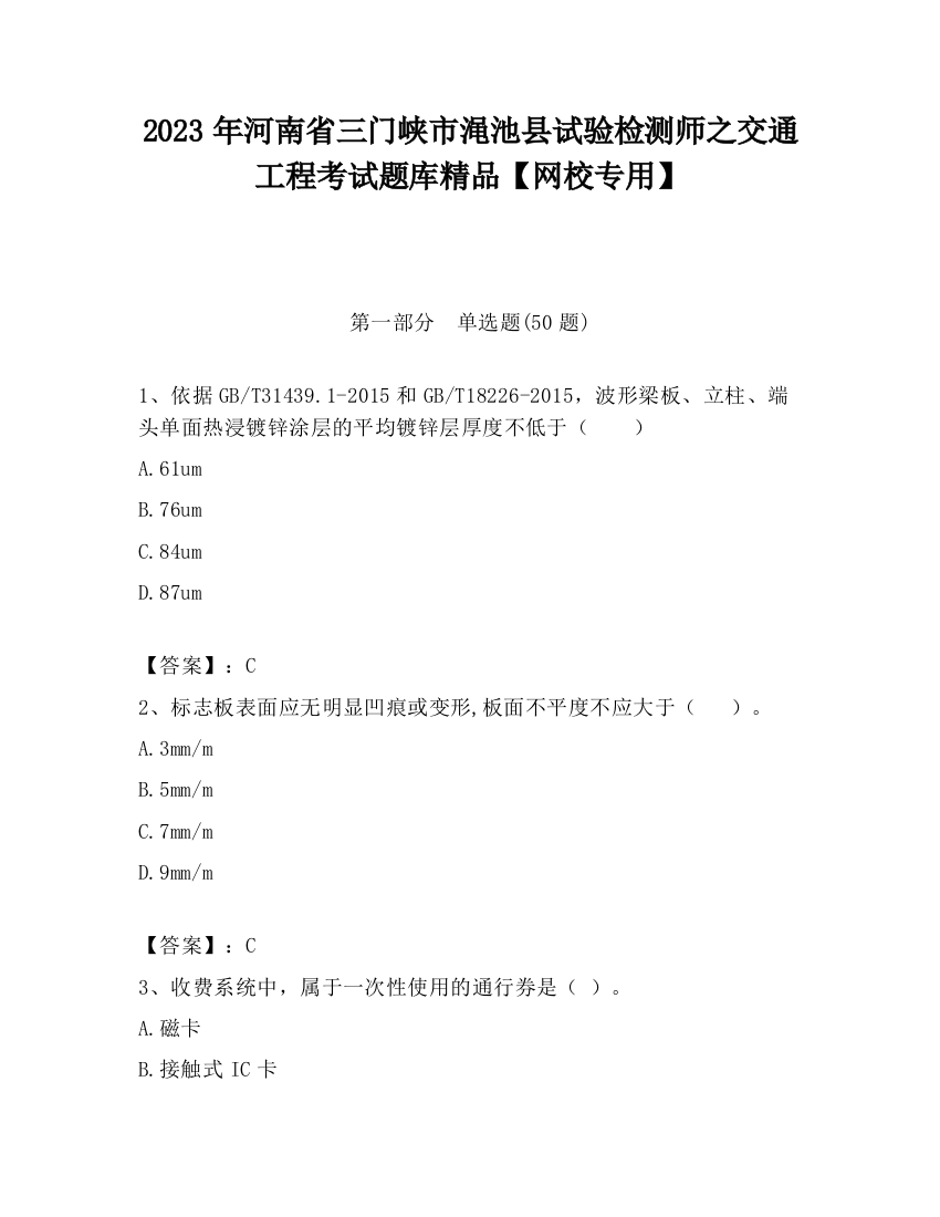 2023年河南省三门峡市渑池县试验检测师之交通工程考试题库精品【网校专用】