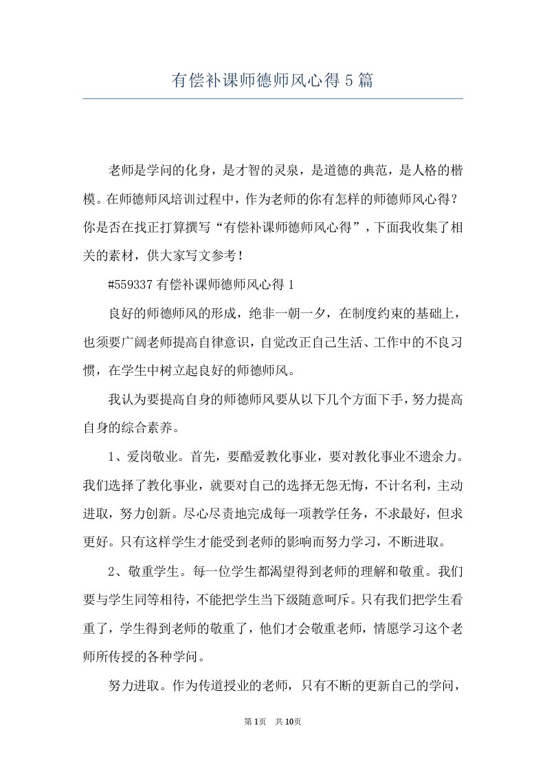 有偿补课师德师风心得5篇