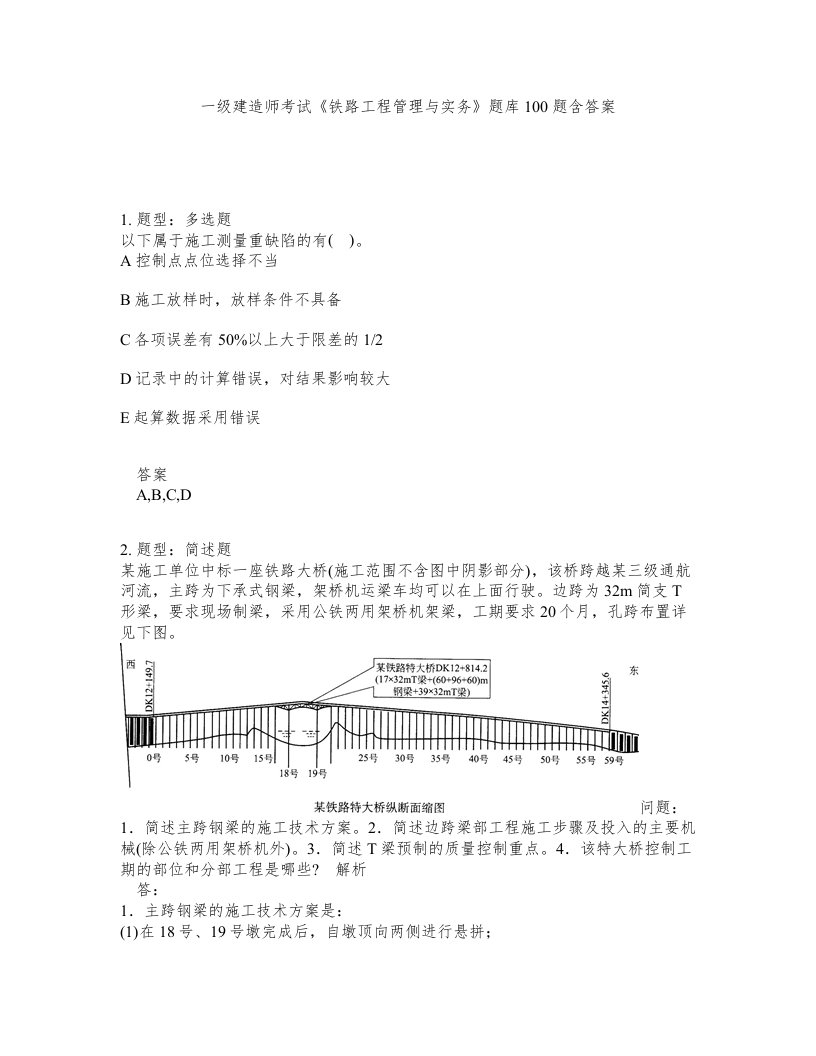 一级建造师考试铁路工程管理与实务题库100题含答案第768版