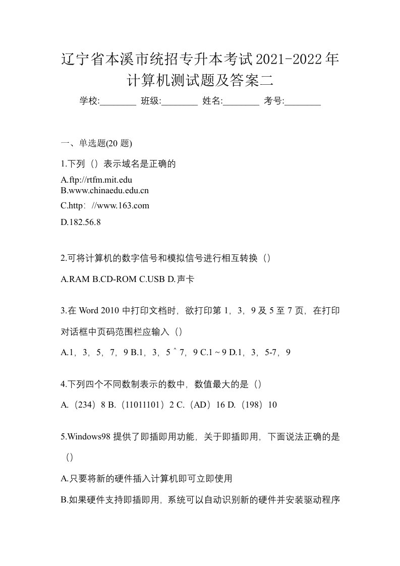 辽宁省本溪市统招专升本考试2021-2022年计算机测试题及答案二