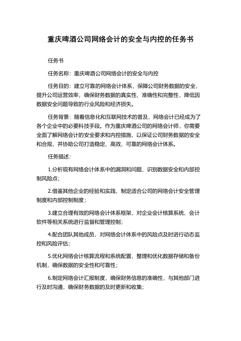 重庆啤酒公司网络会计的安全与内控的任务书